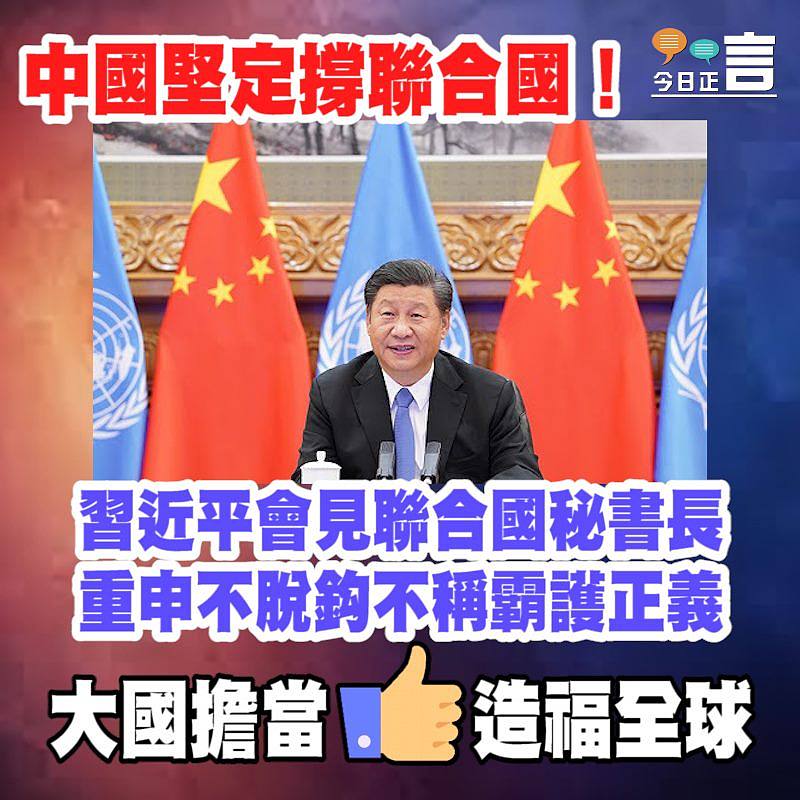 習近平會見聯合國秘書長重申不脫鈎不稱霸護正義