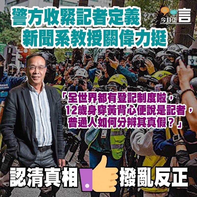 警方收緊記者定義 新聞系教授關偉力挺
