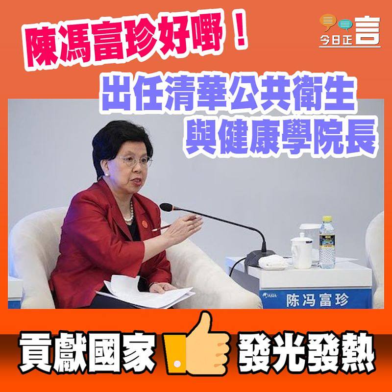 陳馮富珍出任清華公共衛生與健康學院長