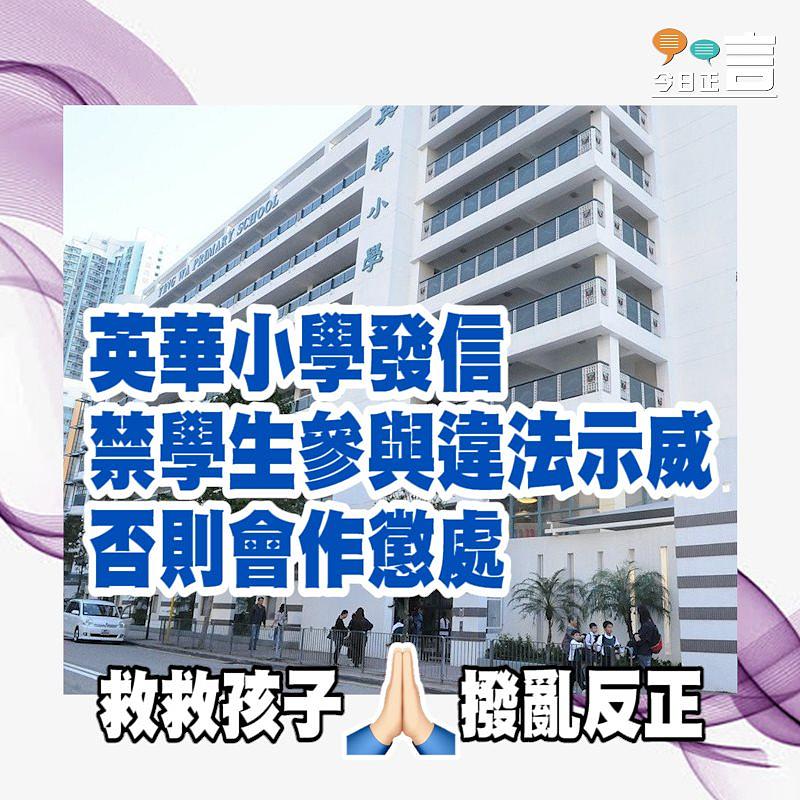 英華小學發信禁學生參與違法示威 否則會作懲處