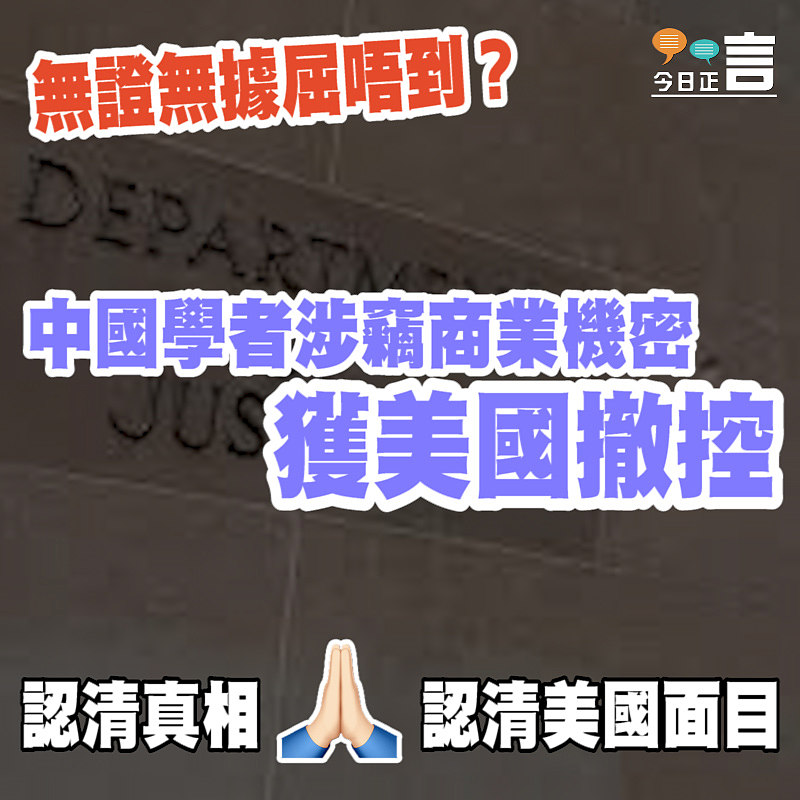 中國學者涉竊商業機密獲美國撤控