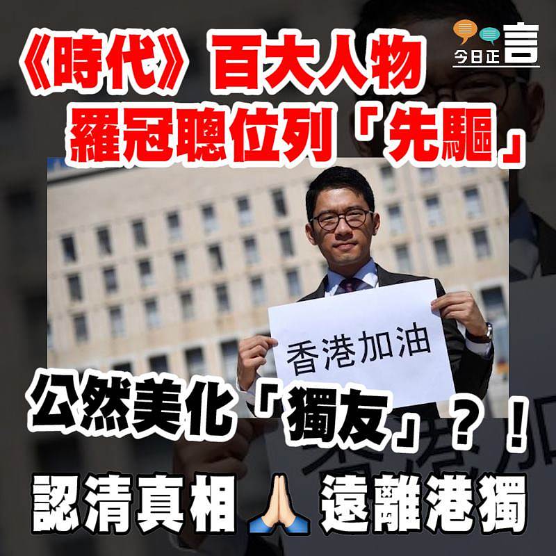 公然美化「獨友」？！《時代》百大人物羅冠聰位列「先驅」