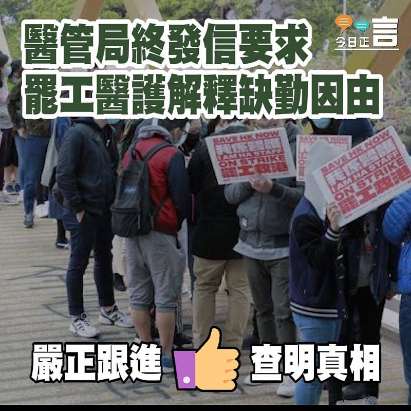 醫管局終發信要求罷工醫護解釋缺勤因由