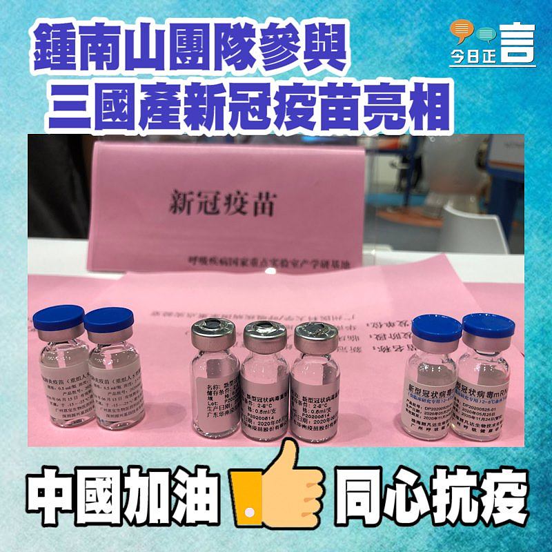 鍾南山團隊參與三國產新冠疫苗亮相