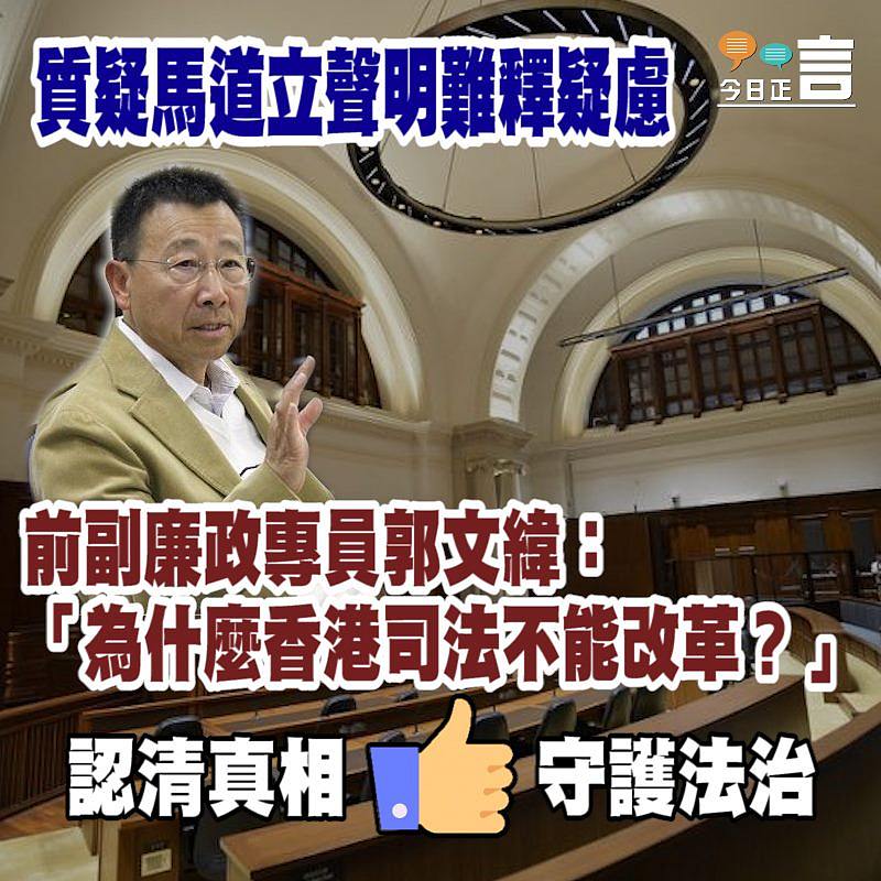 質疑馬道立聲明難釋疑慮 前副廉政專員郭文緯：「為什麼香港司法不能改革？」