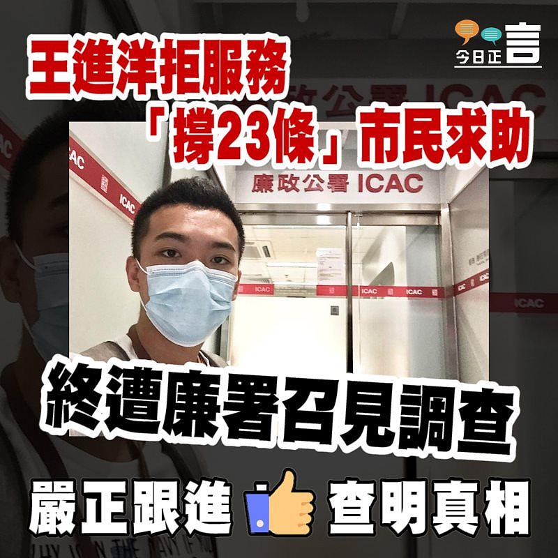 王進洋拒服務「撐23條」巿民求助 終遭廉署召見調查