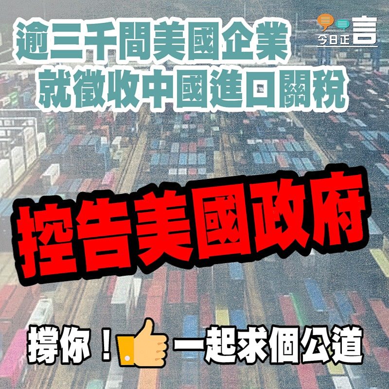逾三千間美國企業就徵收中國進口關稅控告美國政府