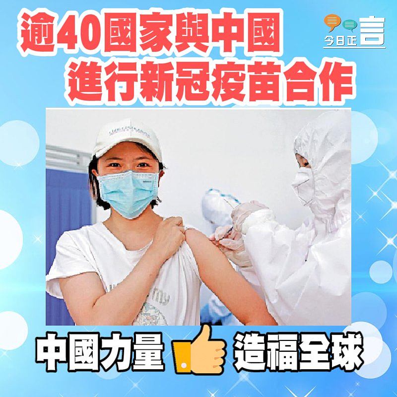 逾40國家與中國進行新冠疫苗合作