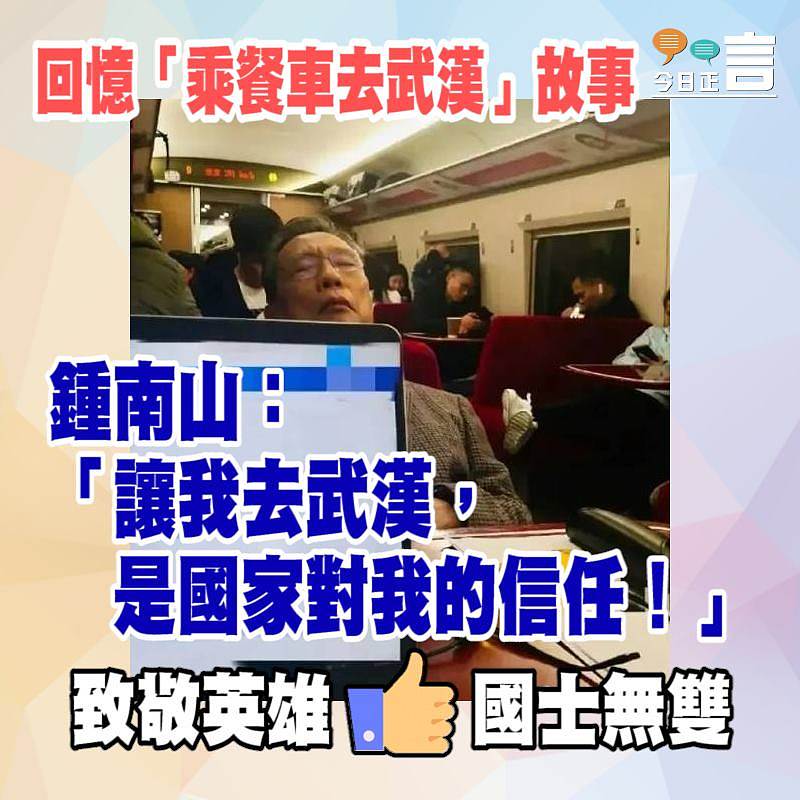 回憶「乘餐車去武漢」故事 鍾南山：「讓我去武漢，是國家對我的信任！」