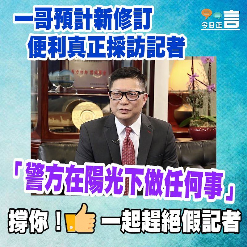 一哥預計新修訂便利真正採訪記者 「警方在陽光下做任何事」