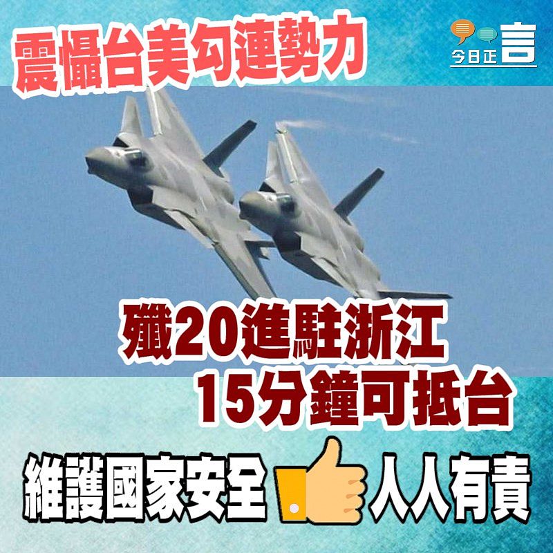 殲20進駐浙衢州 15分鐘可抵台