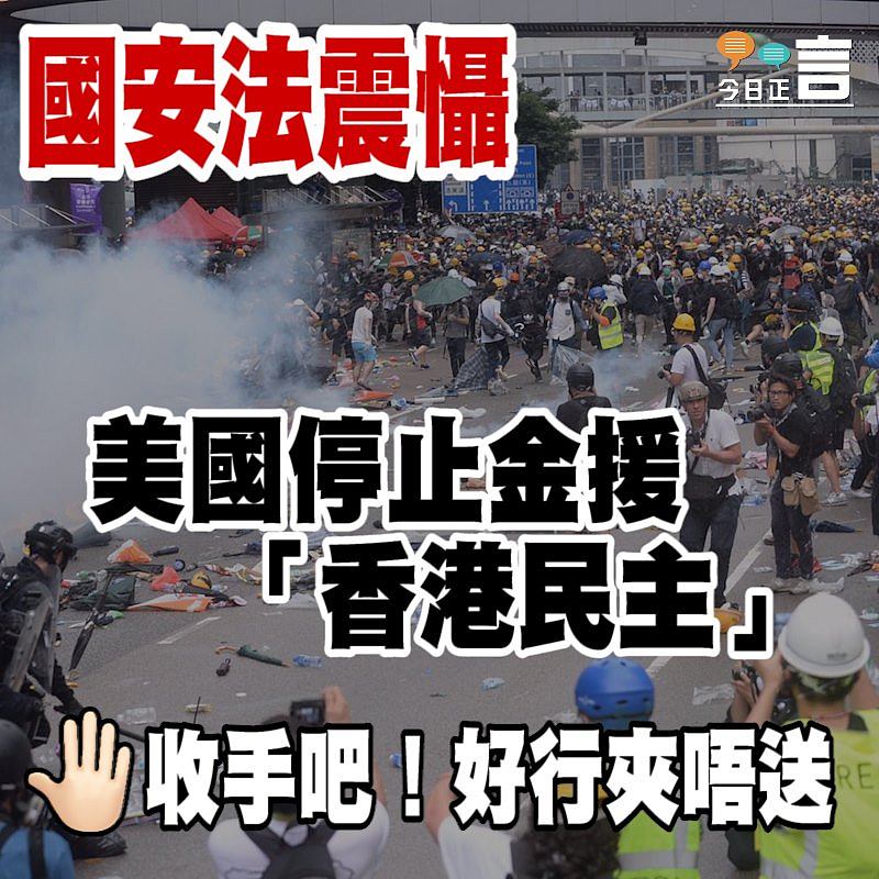 國安法震懾 美國停止金援「香港民主」