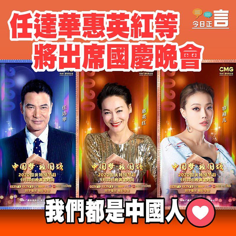 任達華惠英紅等將出席國慶晚會