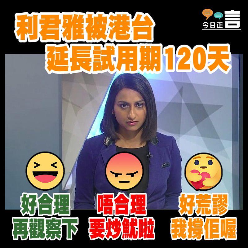 利君雅被港台延長試用期120天