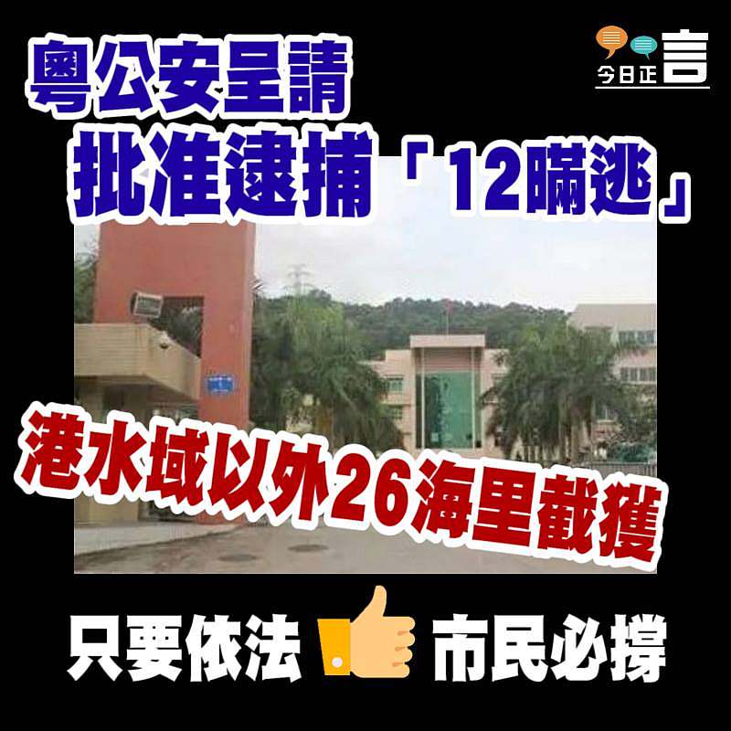 粵公安呈請批准逮捕「12暪逃」 證實港水域以外26海里截獲