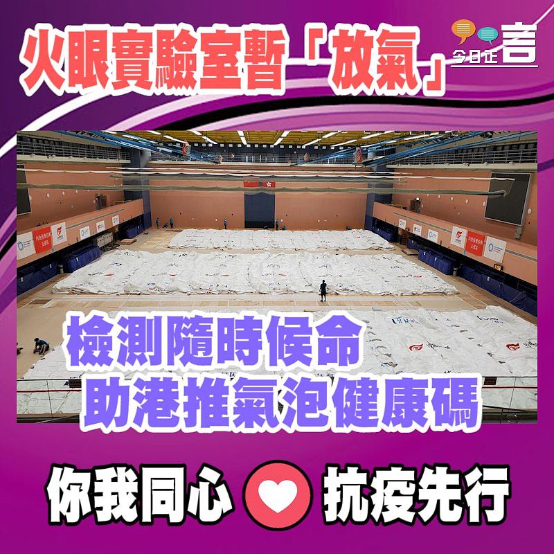 火眼實驗室暫「放氣」 檢測隨時候命助港推氣泡健康碼