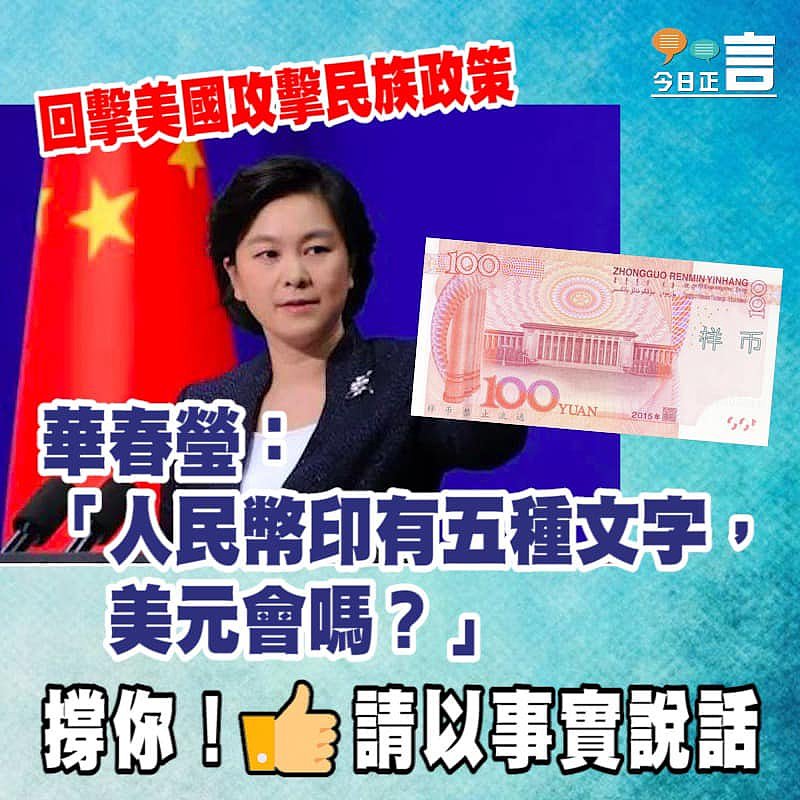 回擊美國攻擊民族政策 華春瑩：「人民幣印有五種文字，美元會嗎？」