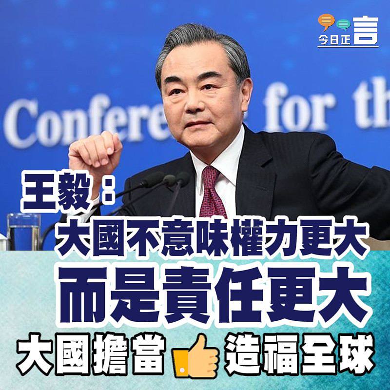 王毅：大國不意味權力更大而是責任更大