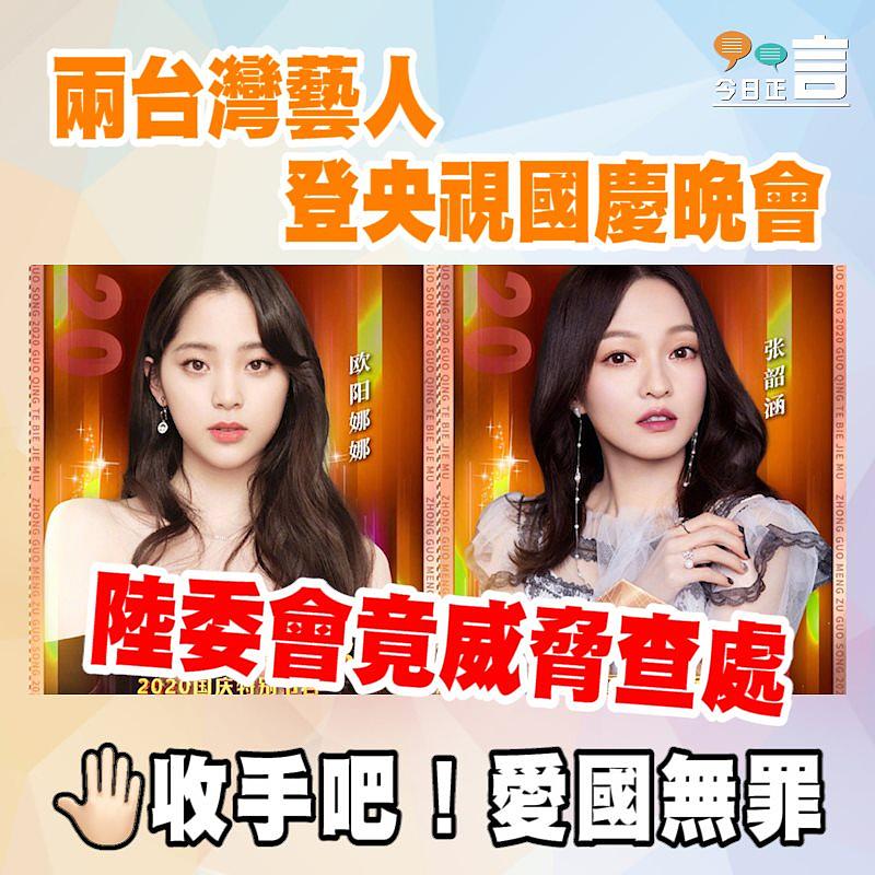 兩台灣藝人登央視國慶晚會 陸委會竟威脅查處