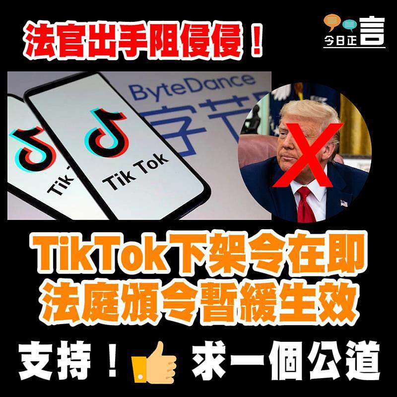 法官出手阻侵侵！TikTok下架令在即法庭頒令暫緩生效