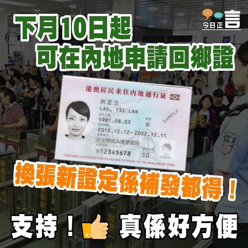 下月10日起可在內地申請回鄉證