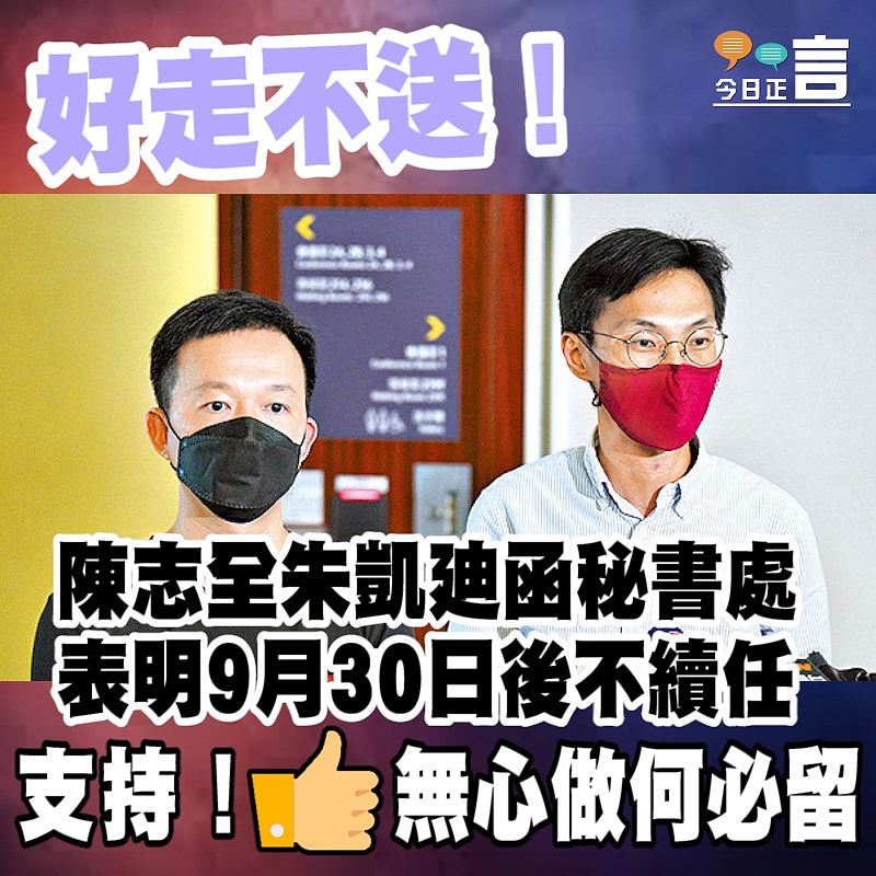 陳志全朱凱廸函秘書處 表明9月30日後不續任