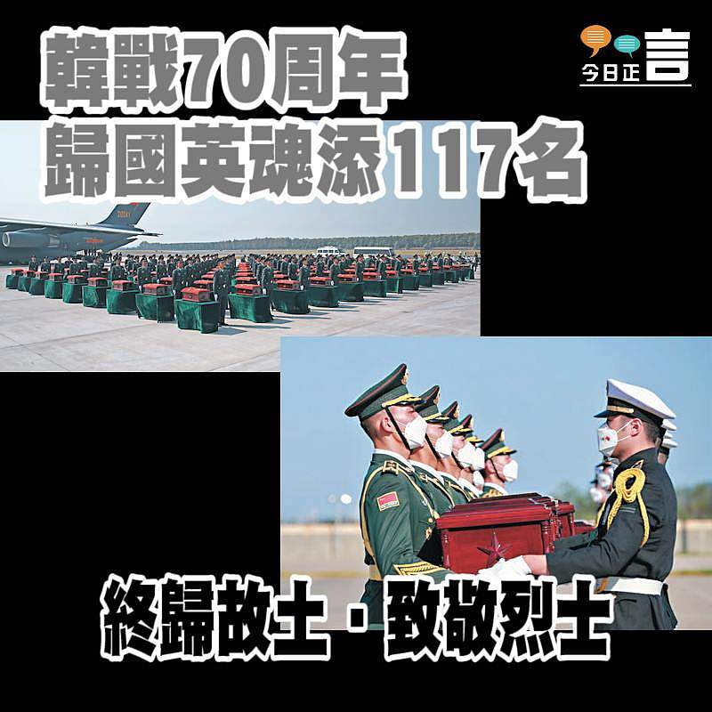 韓戰70周年 歸國英魂添117名