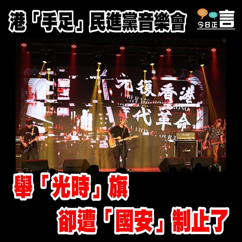港「手足」民進黨音樂會 舉「光時」旗卻遭「國安」制止了
