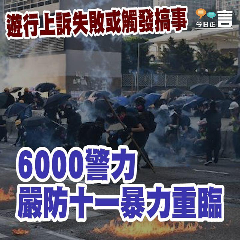 遊行上訴失敗或觸發搞事 6000警力嚴防十一暴力重臨