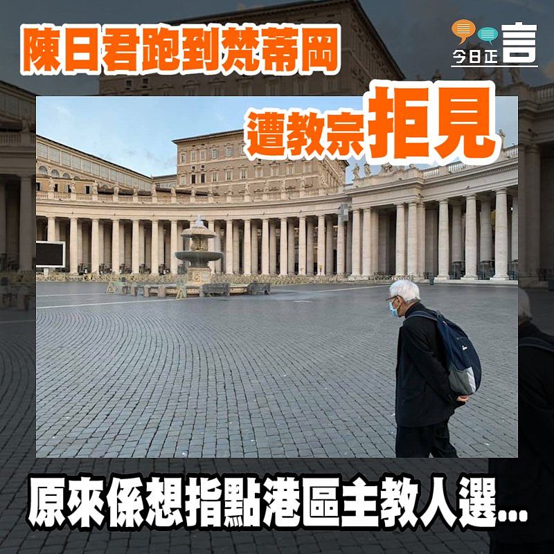 陳日君跑到梵蒂岡遭教宗拒見