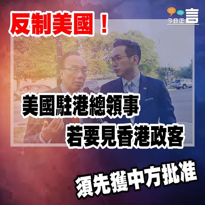 美國駐港總領事若要見香港政客 必須先獲中方批准