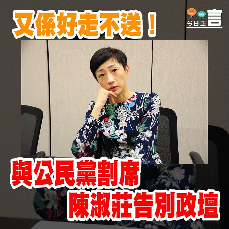 與公民黨割席 陳淑莊告別政壇