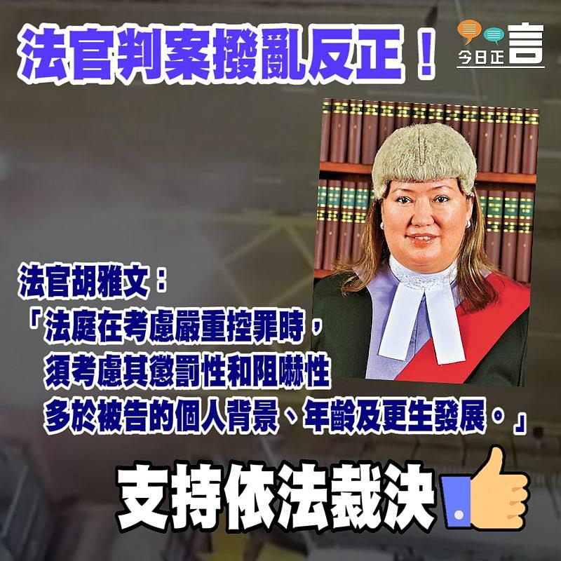 法官判案撥亂反正！法官胡雅文：考慮嚴重控罪時須考慮其懲罰性和阻嚇性