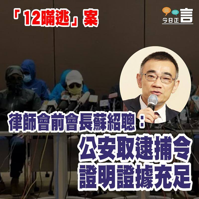 「12暪逃」案 律師會前會長蘇紹聰：公安取逮捕令證明證據充足