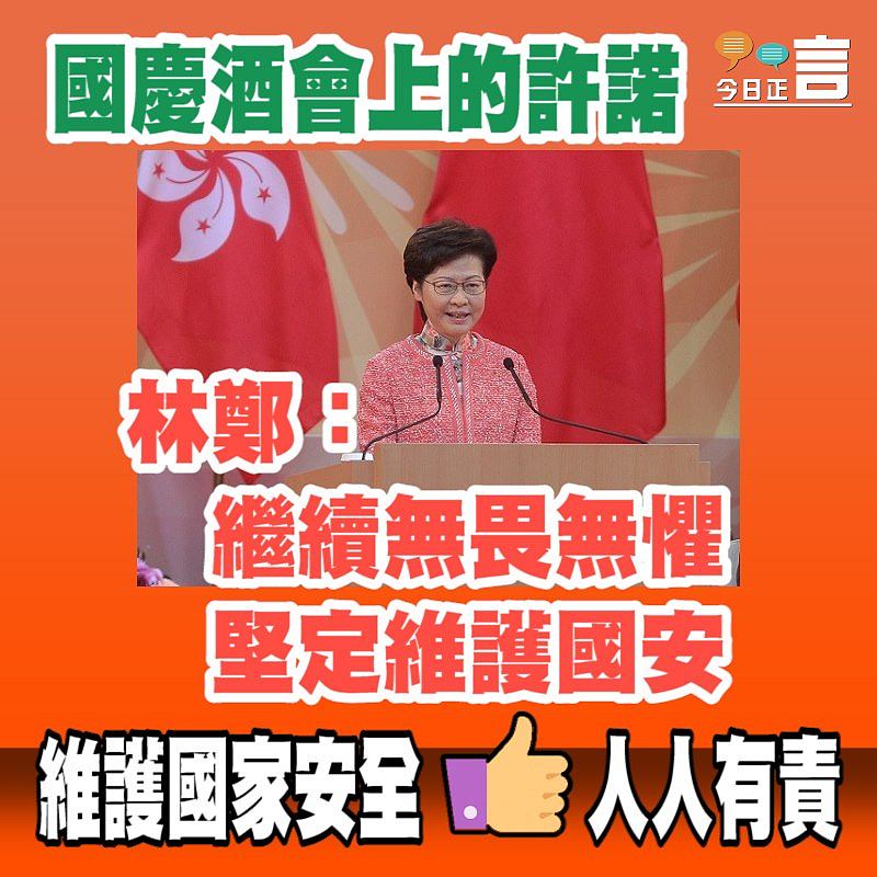 林鄭國慶酒會上的許諾：繼續無畏無懼堅定維護國安