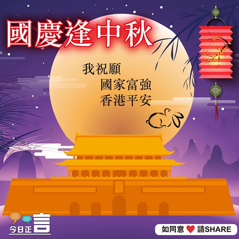 國慶逢中秋
