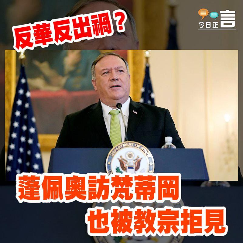 蓬佩奧訪梵蒂岡也被教宗拒見