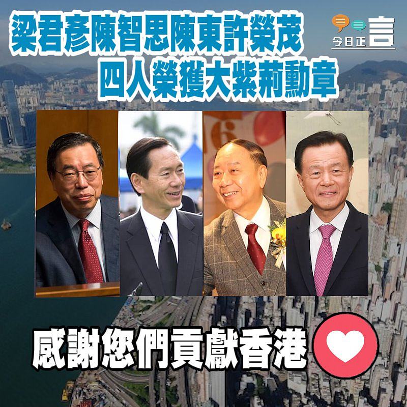 梁君彥陳智思陳東許榮茂四人榮獲大紫荊勳章