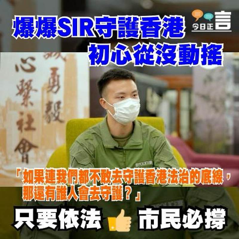 爆爆Sir守護香江 初心從未動搖