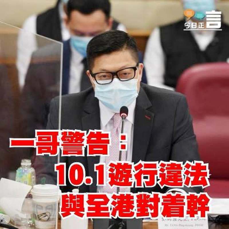 一哥警告：10.1遊行違法 與全港對着幹