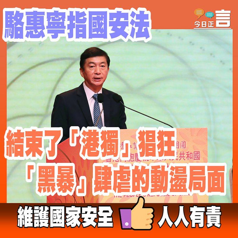 駱惠寧指國安法 結束了「港獨」猖狂「黑暴」肆虐的動盪局面