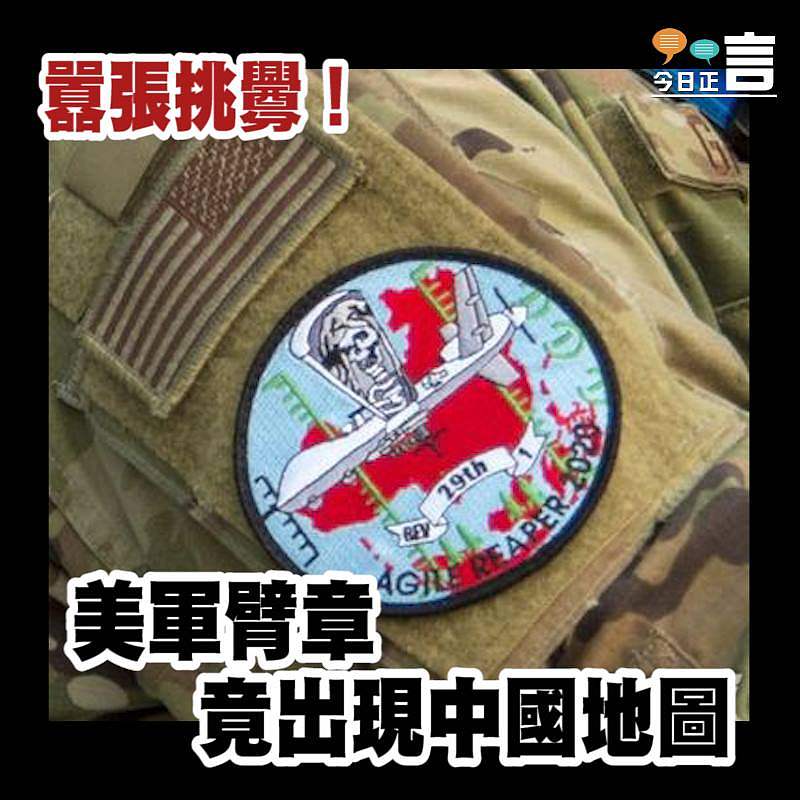 囂張挑釁！美軍臂章竟出現中國地圖