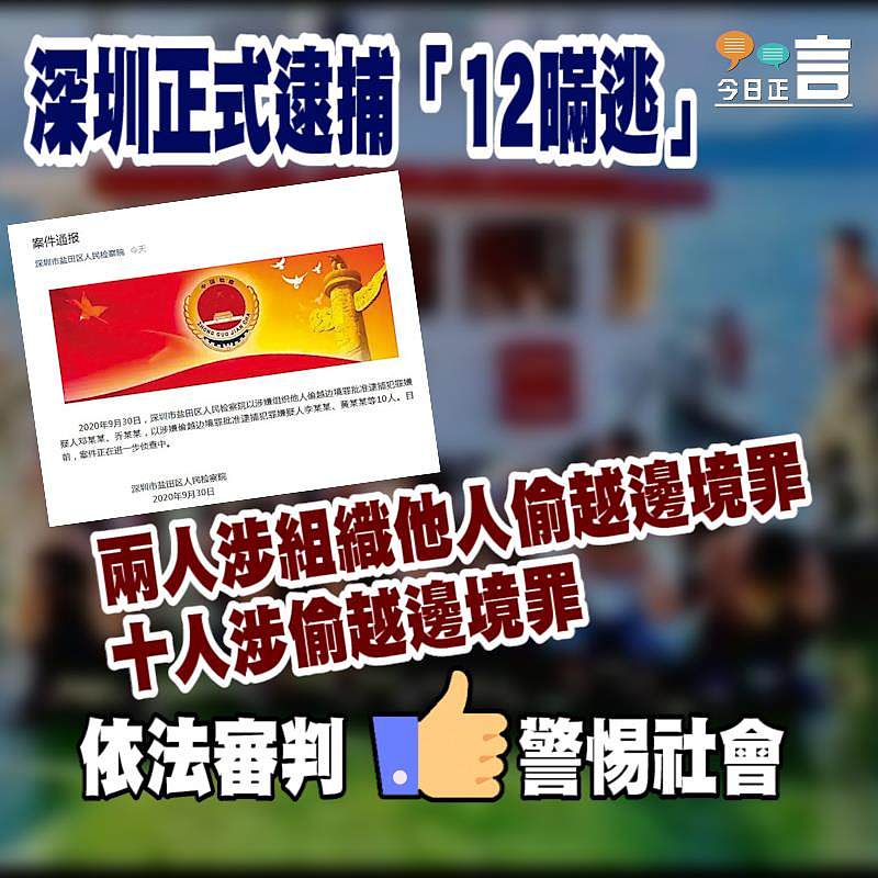 深圳正式逮捕「12瞞逃」 兩人涉組織他人偷越邊境罪兩人涉組織他人偷越邊境罪