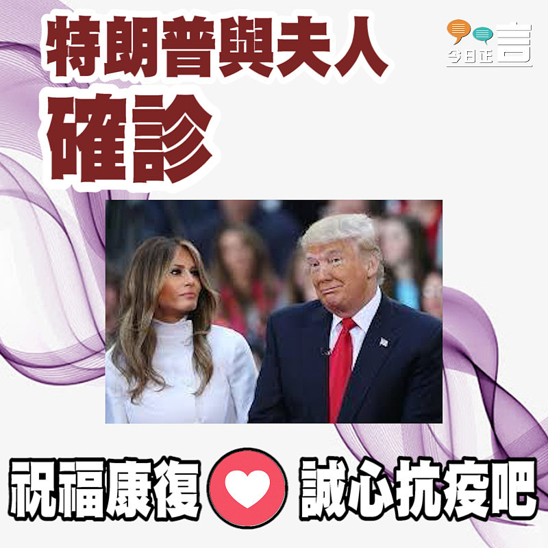 特朗普與夫人宣布確診新冠肺炎