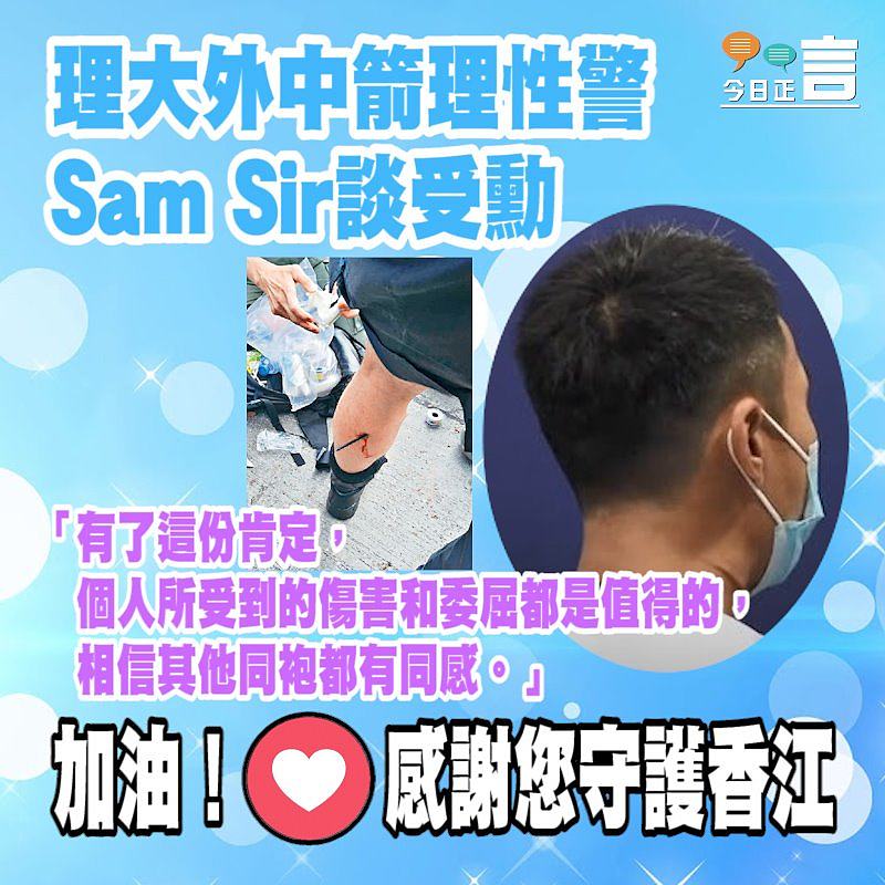 理大外中箭理性警Sam Sir談受勳：「有了這份肯定，個人所受到的傷害和委屈都是值得的，相信其他同袍都有同感」