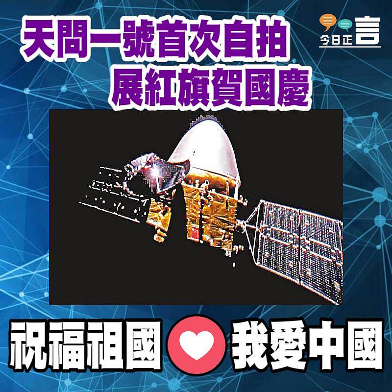 天問一號首次自拍 展紅旗賀國慶