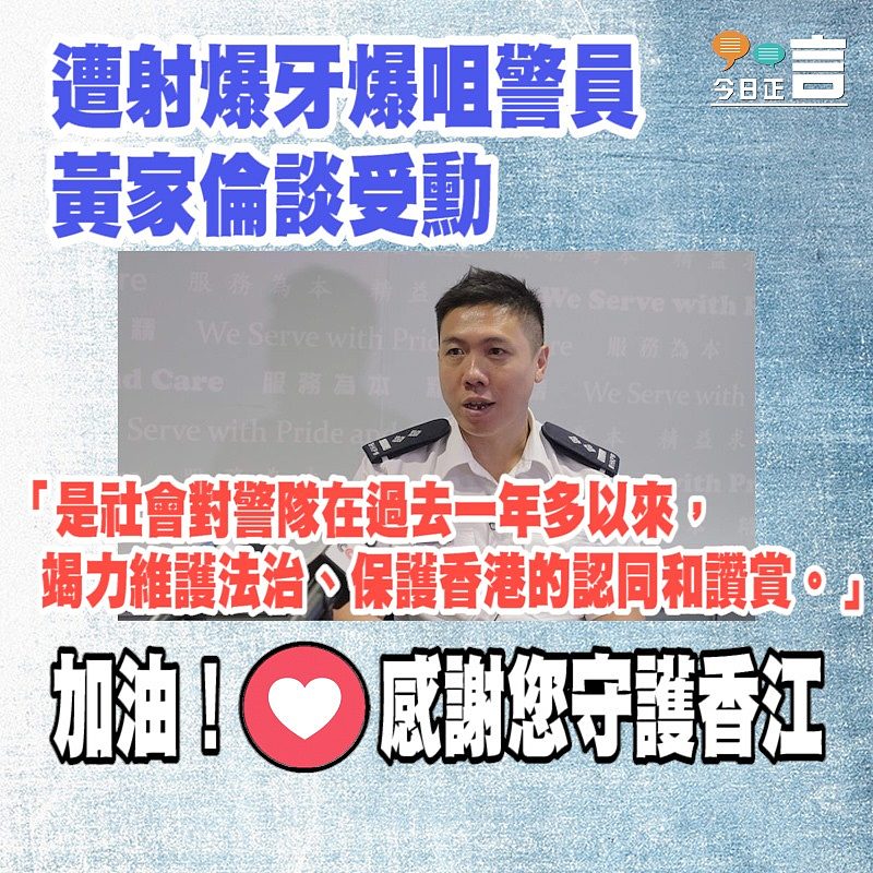 遭射爆牙警員黃家倫談受勳：「是社會對警隊在過去一年多以來保護香港的認同和讚賞」