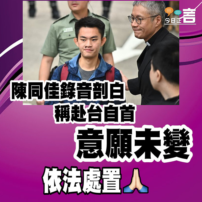 陳同佳錄音剖白赴台自首意願未變