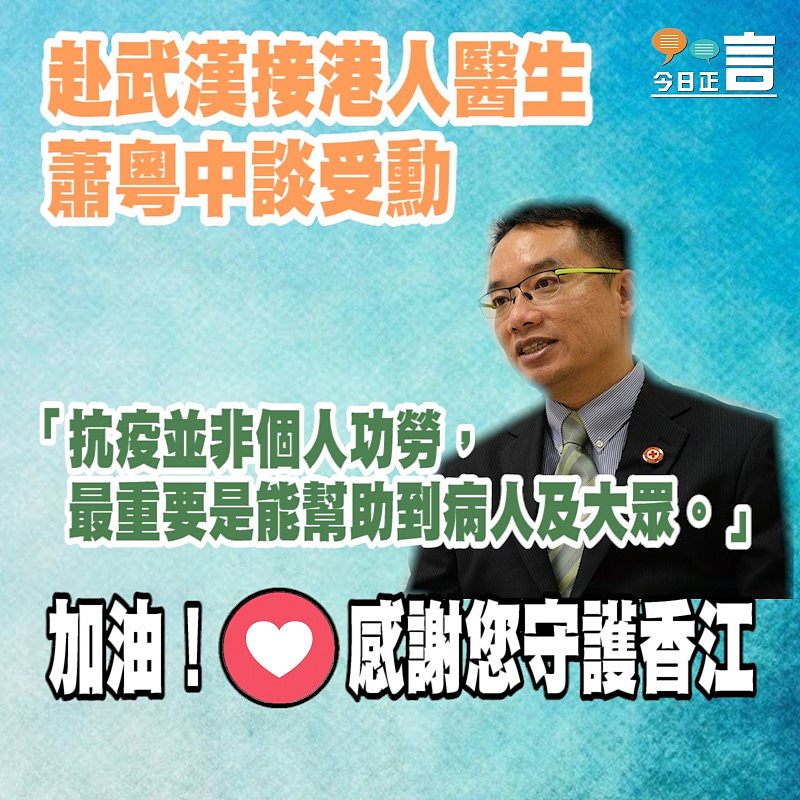 赴武漢接港人醫生蕭粵中談受勳：「抗疫並非個人功勞，最重要是能幫助到病人及大眾」