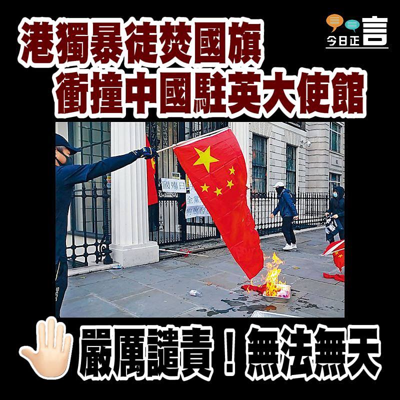 港獨暴徒焚國旗衝撞中國駐英大使館